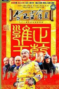 李卫当官2在线观看
