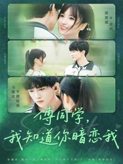 傅同学，我知道你暗恋我高清播放