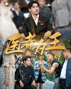 医者为王高清播放