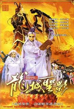 霹雳皇朝之龙城圣影在线观看