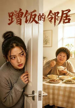 蹭饭的邻居在线观看