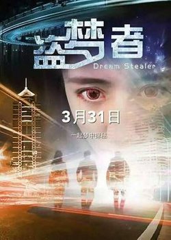 盗梦者高清播放