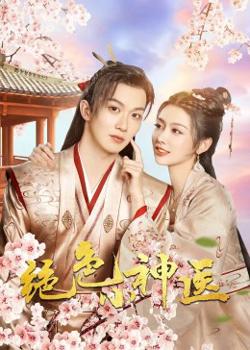 绝色小神医2023在线观看