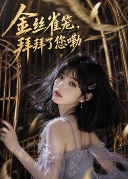 金丝雀笼,拜拜了您嘞在线观看