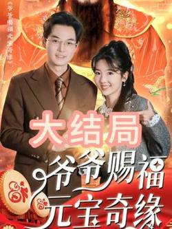爷爷赐福元宝奇遇