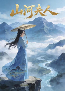 山河夫人高清播放