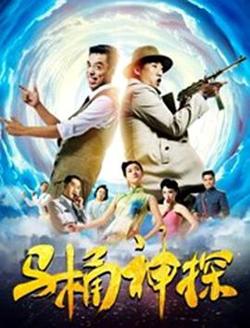 马桶神探在线观看