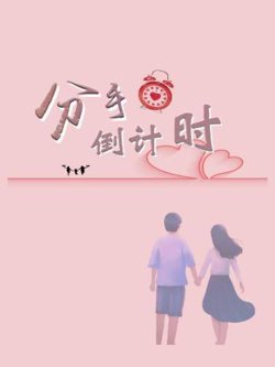 分手倒计时高清播放
