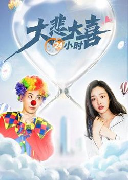 大悲大喜24小时在线观看