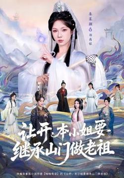 让开，本小姐要继承山门做老祖高清播放
