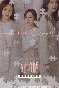 她的城在线观看