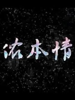侬本情高清播放
