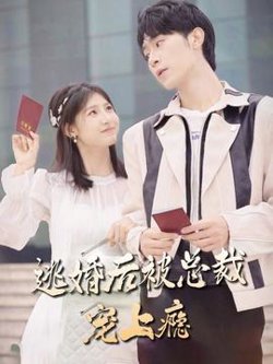 逃婚后，被总裁宠上瘾高清播放