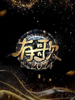 有歌2024高清播放