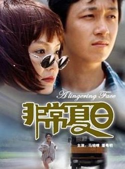 非常夏日在线观看