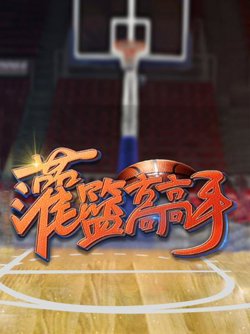 灌篮高高手第一季在线观看