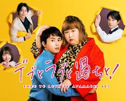 胖子、爱情和错误！高清播放