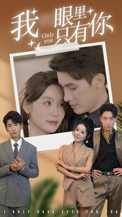 我眼里只有你高清播放