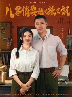八零俏妻她又辣又飒高清播放