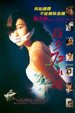 盲女72小时 国语高清播放