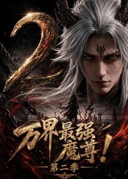 万界最强魔尊第二季高清播放