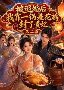 被退婚后,我靠一锅差花鸡封了贵妃第二季在线观看