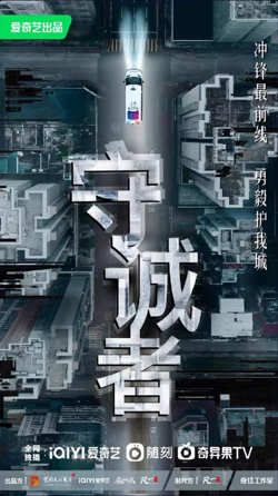 守诚者 普通话