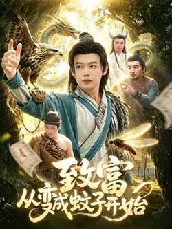 致富从变成蚊子开始