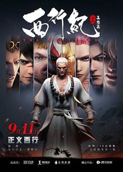 西行纪之集结篇（第二季）在线观看
