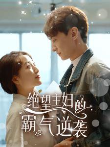 绝望主妇的霸气逆袭高清播放