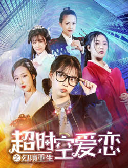 超时空爱恋之幻境重生高清播放