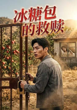 冰糖包的救赎在线观看