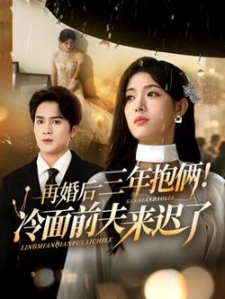 再婚后三年抱俩冷面前夫来迟了高清播放