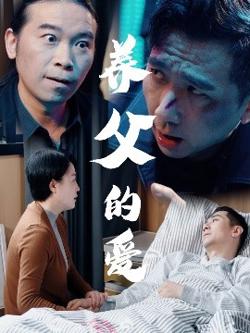 养父的爱高清播放