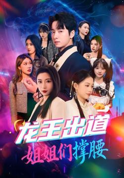 龙王出道姐姐们撑腰高清播放
