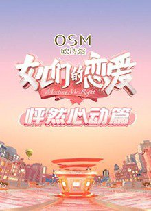 女儿们的恋爱 怦然心动篇在线观看