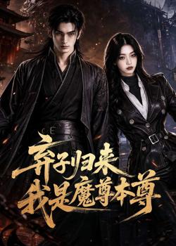 弃子归来我是魔尊本尊在线观看