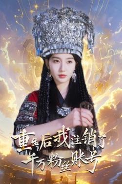 重生后我注销了千万粉丝账号高清播放