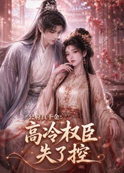 公府真千金:高冷权臣失了控在线观看