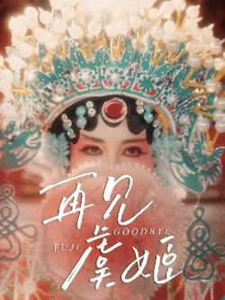 再见虞姬高清播放