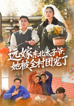 远嫁东北太子爷她被全村团宠了在线观看