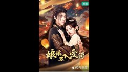 娘娘不入爱河高清播放