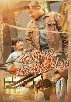 爸妈跑路福宝带债主发财了高清播放