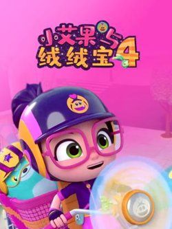 小艾果与绒绒宝 第四季在线观看