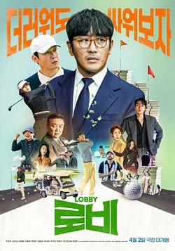 游说[电影解说]高清播放