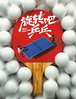 旋转吧，乒乓在线观看
