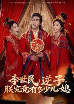 李世民：逆子，朕究竟有多少儿媳