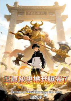 华夏秘史被我曝光了