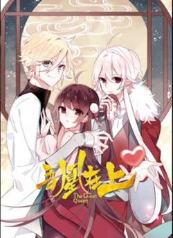 吾凰在上 动态漫画高清播放