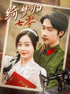 绮梦归七零在线观看